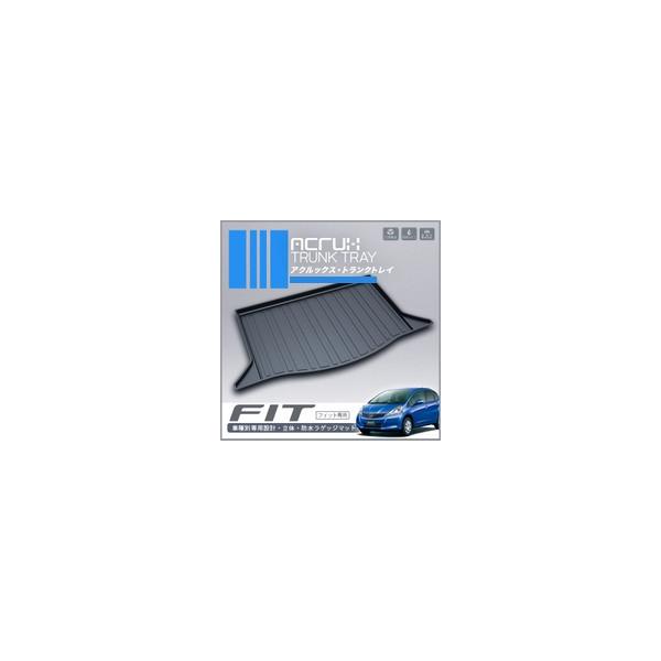 【ホンダ】フィット専用トランクトレイ H19/10月〜H25/8月（ラゲッジマット ラゲージトレイ カーゴマット トランクマット)