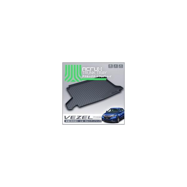 【ホンダ】 ヴェゼル専用トランクトレイ H25/12月〜 ハイブリッド専用 RU3/RU4（ラゲッジマット ラゲージトレイ カーゴマット トランクマット)