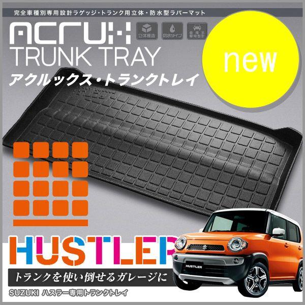 【スズキ】ハスラー専用立体トランクトレイ [年式：H26年1月〜] MR31S　リアスライドシート車専用