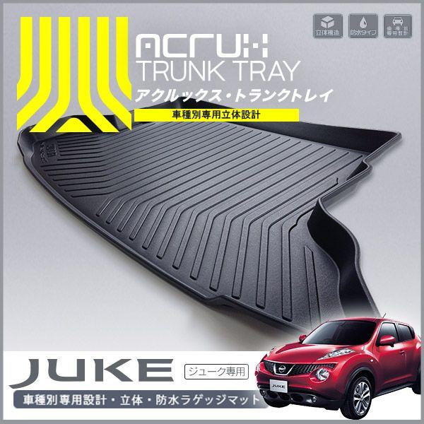 【日産】 JUKE ジューク専用立体防水トランクトレイ　H22年6月〜