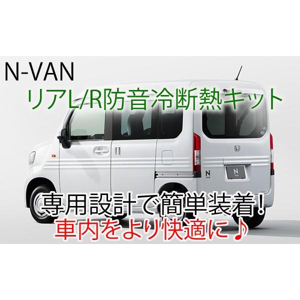 ホンダ N-VAN用 リアL/R専用防音断熱キット Nバン JJ1/JJ2 : AB ホンダ N-VAN用 リアL/R専用防音断熱キット Nバン JJ1/JJ2 : AB