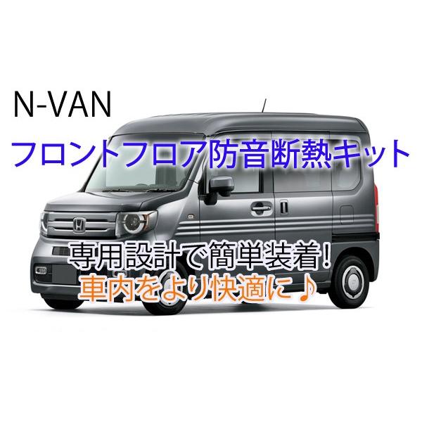 ホンダ N-VAN 専用 フロントフロア+キックパネル防音断熱キット JJ1