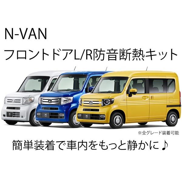 ホンダ N-VAN用フロントドアL/R専用防音断熱キット JJ1/JJ2 Nバン : n 