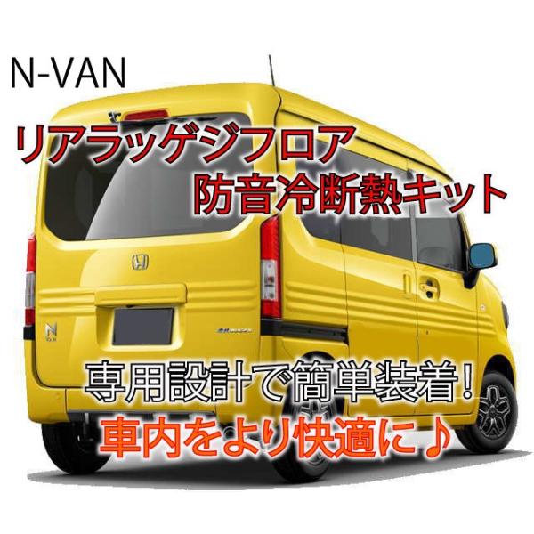 ホンダ N-VAN 専用リアラッゲジフロア防音冷断熱キット JJ1/JJ2 Nバン :N-RRF:AB-SELECTION - 通販 - Yahoo!ショッピング ホンダ N-VAN 専用リアラッゲジフロア防音冷断熱キット JJ1/JJ2 Nバン :N-RRF:AB-SELECTION - 通販 - Yahoo!ショッピング