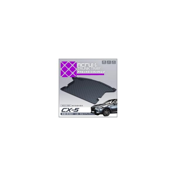 【マツダ】新型CX-5専用トランクトレイ H29/2月〜（ラゲッジマット ラゲージトレイ カーゴマット トランクマット)