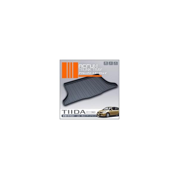 【ニッサン】 ティーダ専用トランクトレイ H16/9月〜H24/8月（ラゲッジマット ラゲージトレイ カーゴマット トランクマット)