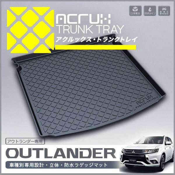 【ミツビシ】 アウトランダー/アウトランダーPHEV専用トランクトレイ H24/10月〜 GF7W/GF8W/GG2W