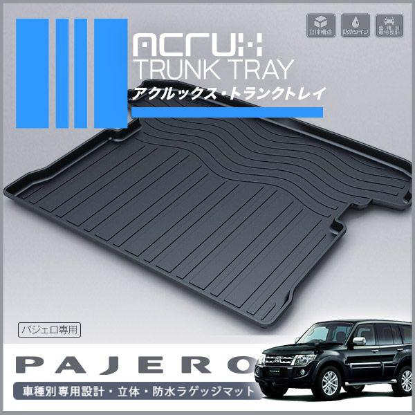 【ミツビシ】 パジェロ用立体トランクトレイ ★年式：平成18年10月〜