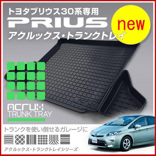 【トヨタ】 プリウス専用立体防水リアトレイ　H21年5月〜30系