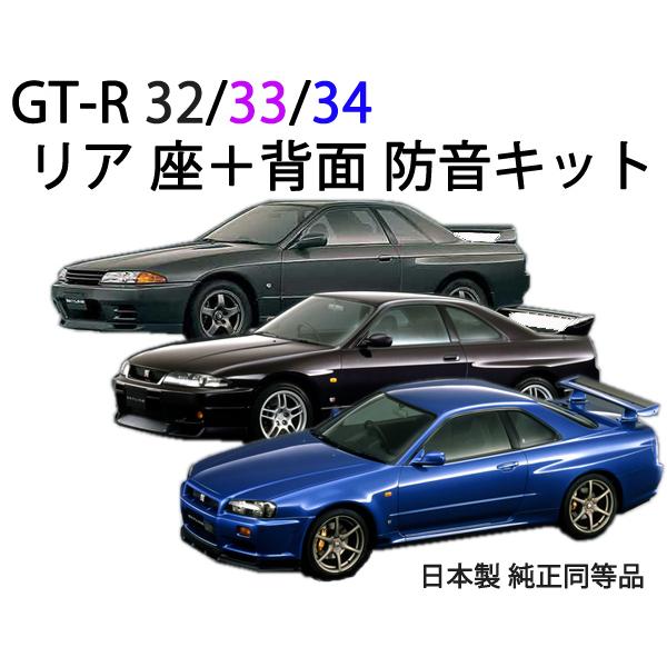 日産 R32/33/34 GT-R リア座席防音断熱キット 純正同型 BNR