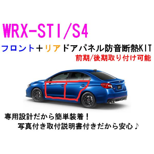 WRX-STI/S4 フロント＋リア ドアパネル防音断熱キット VAB VAG 