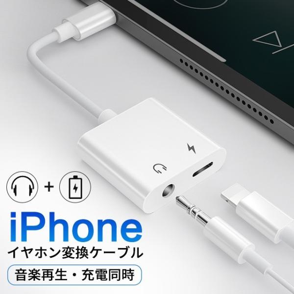 iPhone イヤホン 2in1 変換アダプタ 3.5mm イヤホンジャック 変換 + 充電 iPhone/iPad接続 変換ケーブル イヤホン変換 音量調整 充電機能