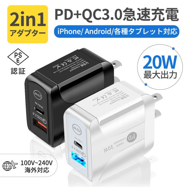 iPhone13/12 AC/USBアダプター PD対応 20W USB-C QC3.0 2ポート 急速充電 PD充電器 コンセントタイプC 20W急速充電器 アイフォン用 Android