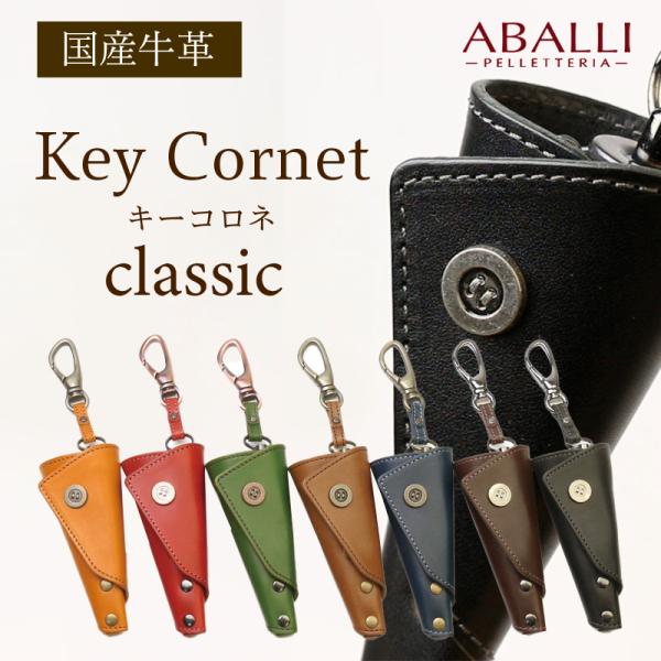 ABALLI】キーコロネ [classic] キーケース 国産牛革 レザー