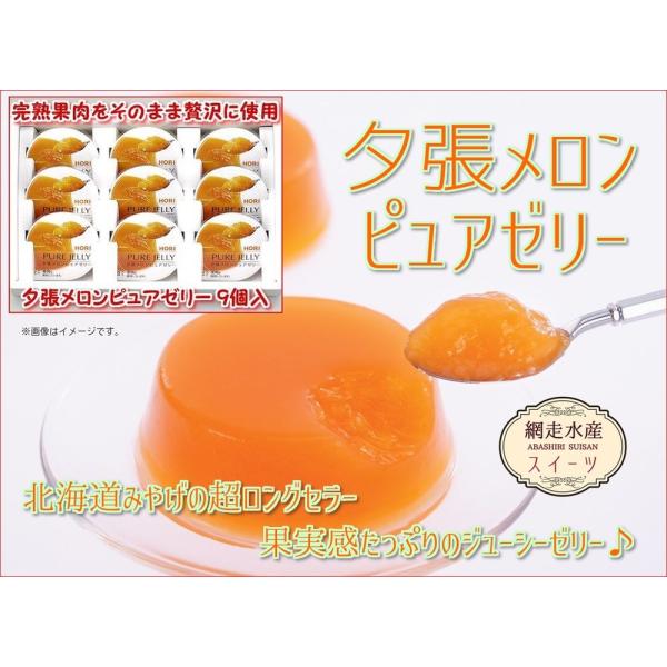 夕張メロンピュアゼリー 9個入(80g×9個) ギフト 贈答 プレゼント 北海道お取り寄せ お菓子 スイーツ お土産 果物ゼリー ホワイトデー お返し F387