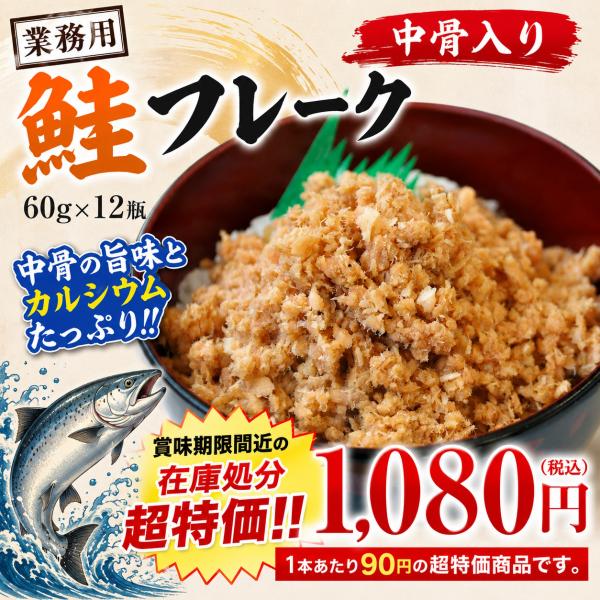 業務用鮭フレーク中骨入り 60g×12瓶/賞味期限間近 お買得 ご自宅用 おにぎりの具 お弁当 サケ シャケ さけ カルシウム 便利 F710