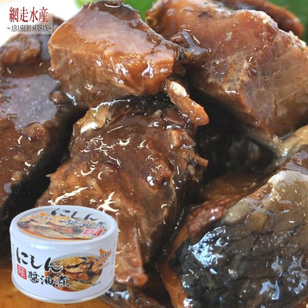にしん醤油漬　150g×4缶 便利 非常食 簡単 おかず 鰊 缶詰 ギフト 贈答用 プレゼント おつまみ F972
