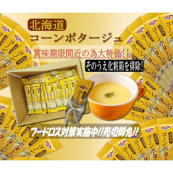 【重要】こちらの商品は食品ロス（フードロス）をできる限り減らすため、特価でご提供する賞味期限が間近の商品です。たくさんコーンポタージュスープを飲みたい方におすすめ!!賞味期限が間近/化粧箱を排除した訳ありですが大変お買得です!!□ 内容量 ...