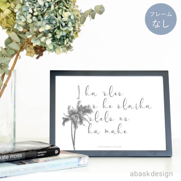 遊び心でオシャレな暮らしに仕上がる毎日ハワイのことわざで「言葉に命あり、言葉に死あり」つまり言葉は癒す作用もあれば、傷つける作用もあります。相手を想って発言しましょう。という意味のメッセージポスターです。できるだけ相手を癒せる言葉を日頃使っ...