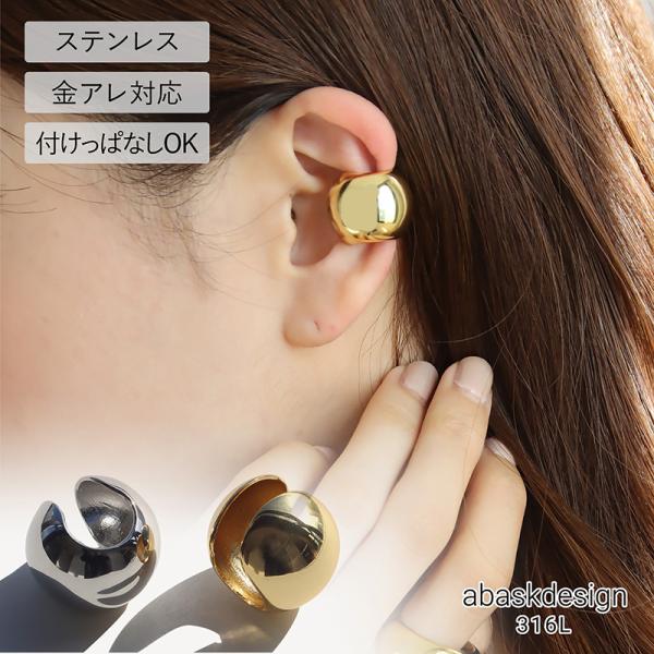 金属アレルギー対応 イヤーカフ ボリュームフープイヤーカフ 片耳分  サージカルステンレス 18K 女性 丸み ボリュームイヤーカフ 丸い イヤーカフ イヤーカフス