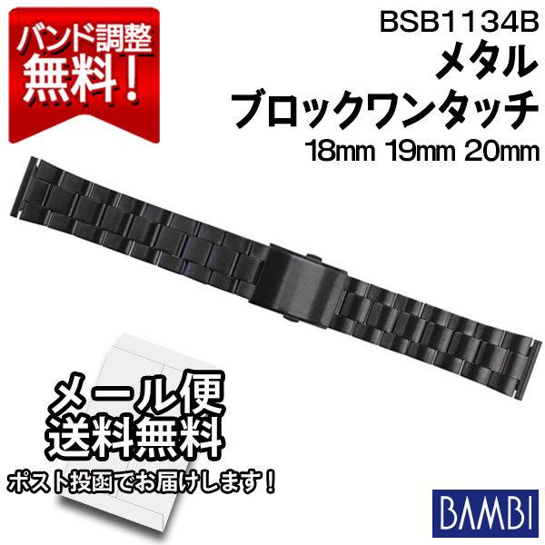 腕時計 ベルト 時計 替えベルト 替えバンド バンド バンビ Bambi 金属 メタルバンド ステンレス メンズ 黒 ブラックip 18mm Bsb1134b Buyee Buyee Japanese Proxy Service Buy From Japan Bot Online