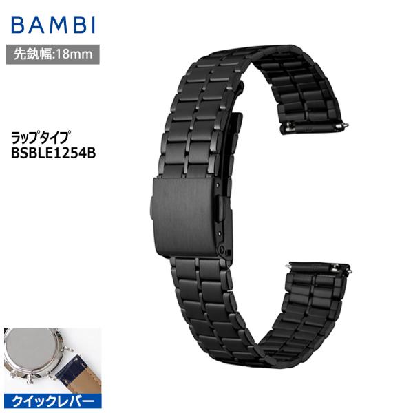 腕時計 バンド 交換 時計ベルト 金属 メタルバンド ステンレス バンビ BAMBI メンズ ブラック 黒 クイックレバー 18mm BSBL1254B