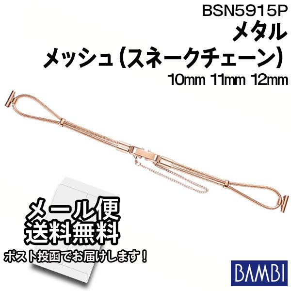 時計 ベルト 金属 メタル チェーン 腕時計 交換 バンド バンビ Bambi 長さ調整不可 スネークチェーン ピンクゴールド 10mm 11mm 12mm Bsn5915p Bsn5915p 腕時計とバンドのアビーロード 通販 Yahoo ショッピング