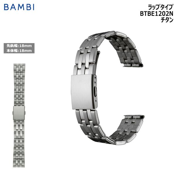 腕時計 バンド 交換 時計ベルト 金属 メタルバンド ベルト バンビ 18mm 19mm 20mm BAMBI チタン 金属アレルギー メンズ  シルバー BTB1202N