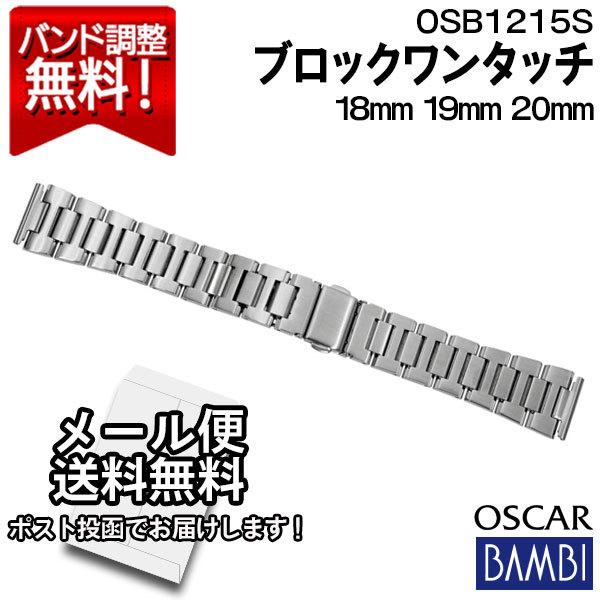 バンビ 時計バンド 金属 メタルバンド 腕時計ベルト 18mm 19mm mm Bambi 交換 ステンレス メンズ シルバー オスカー Osb1215s Osb1215s 腕時計とバンドのアビーロード 通販 Yahoo ショッピング