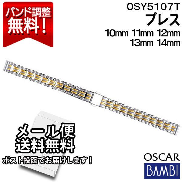 バンビ 時計バンド 金属 メタルバンド 腕時計ベルト 10mm 11mm 12mm 13mm 14mm Bambi 交換 ステンレス レディース ブレスレット シルバー ゴールド Osy5107t T5107osy 腕時計とバンドのアビーロード 通販 Yahoo ショッピング