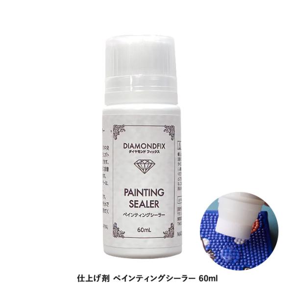 ビーズキット ダイヤモンドフィックス 仕上げ剤 ペインティング