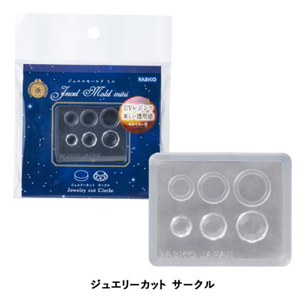 ジュエルモールドミニ ジュエリーカット サークル 401013 メール便/宅配便可