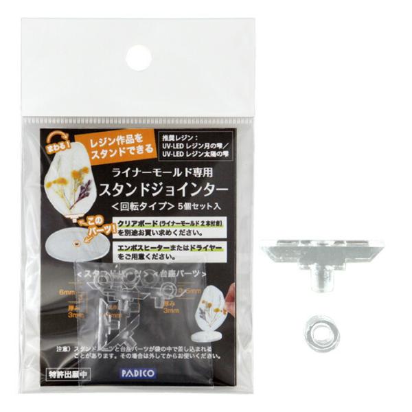 PADICO ライナーモールド専用 スタンドジョインター 回転タイプ メール便/宅配便可 403357