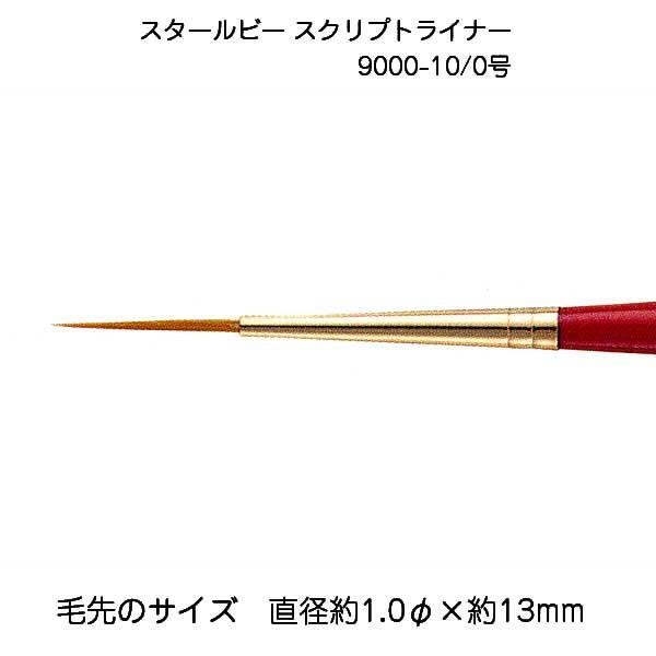 サン-ケイ スタールビースクリプトライナー 9000-10/0 メール便/宅配便可  430-9601