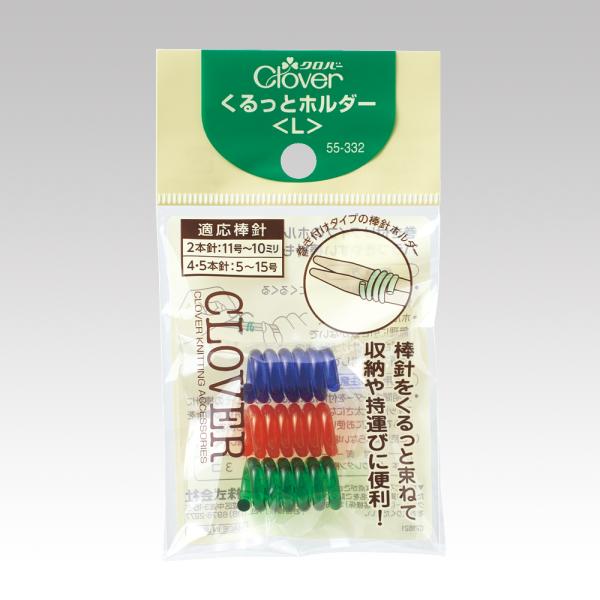 クロバー くるっとホルダー Ｌ  55-332 メール便/宅配便可