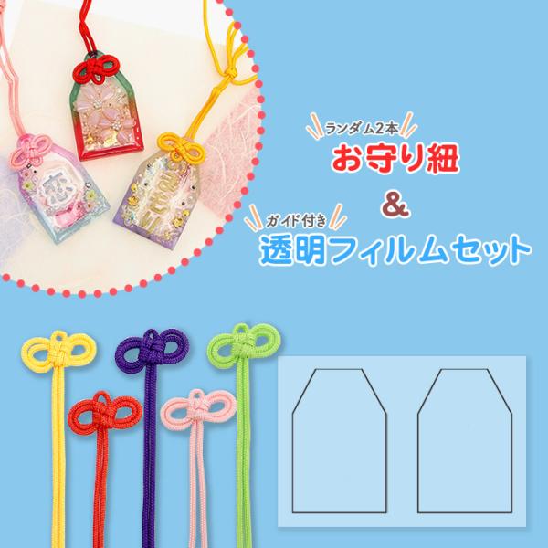 レジンクラフト ガイド付き透明フィルム&お守り紐セット メール便/宅配便可