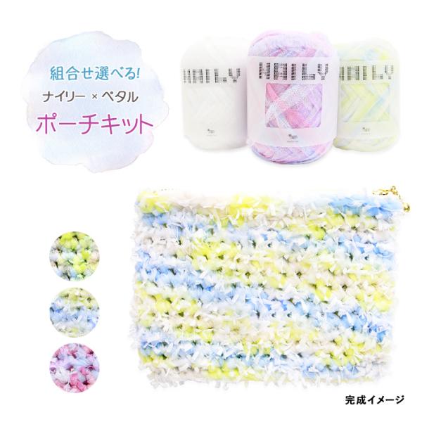 sawada itto 毛糸 編みものキット 組合せ選べる  NAILY×petalで編む ポーチキット