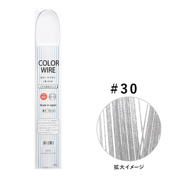カラーワイヤー 半折 シルバー ツヤのあるタイプ #30 25本入
