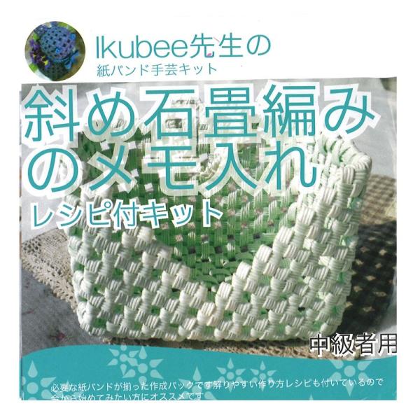 紙バンド クラフトバンド Craftband 紙バンド Lkubee先生の紙バンド手芸キット 斜め石畳み編みのメモ入れ Band Kit G 手芸用品のabcクラフト 通販 Yahoo ショッピング