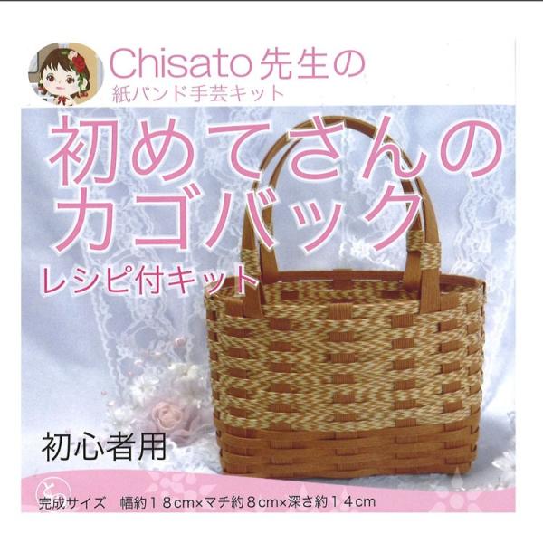 紙バンド クラフトバンド CraftBand 紙バンド Chisato先生の 紙バンド手芸キット 初めてさんのカゴバッグ