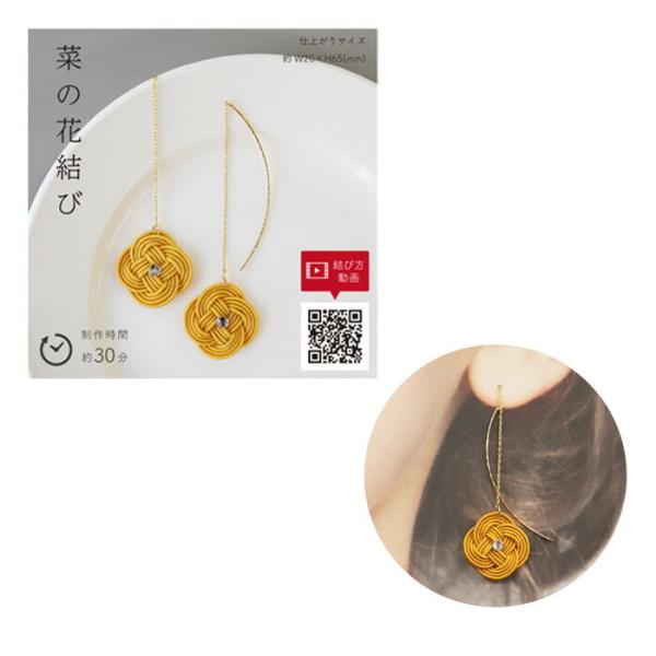 MIZUHIKIキット 水引キット 菜の花結びのピアス メール便/宅配便可