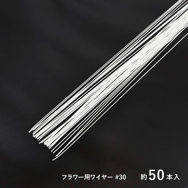 マルヨシ 地巻ワイヤー フラワー用ワイヤー #30 ホワイト 約50本入
