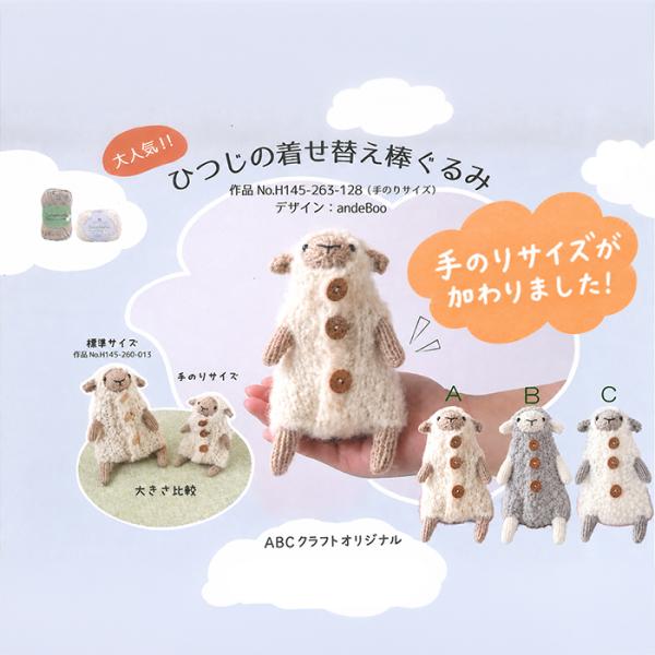 ひつじの着せ替え棒ぐるみ《手のひらサイズ》キット