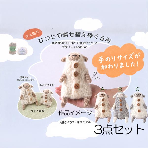 ひつじの着せ替え棒ぐるみ《手のひらサイズ》キット A・B・Cの3種類セット