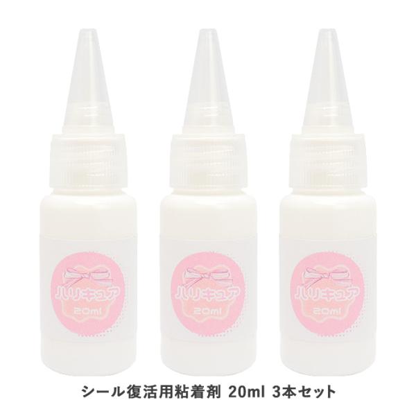 商品名： シール復活用粘着剤 ハリキュア 20ml 3本入セット メール便/宅配便可品　番： harikyua3素　材： 成分：アクリル酸エステル共重合体、海面活性剤、水容量： 20ml×3本入