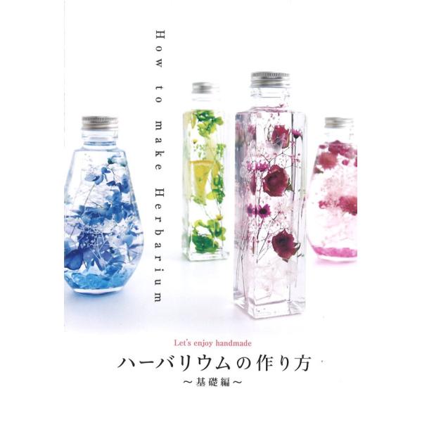 ハーバリウム オイル ハーバリウムの作り方 基礎編 Hb0001 手芸用品のabcクラフト 通販 Yahoo ショッピング