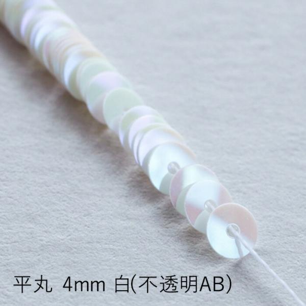 MIYUKI 糸通しスパンコール 平丸4mm 白 不透明AB メール便/宅配便可 hc114-220