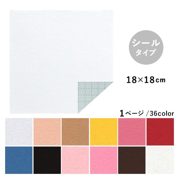 KIYOHARA 清原 フェルト Kフェルト シールタイプ 18×18cm メール便/宅配便可