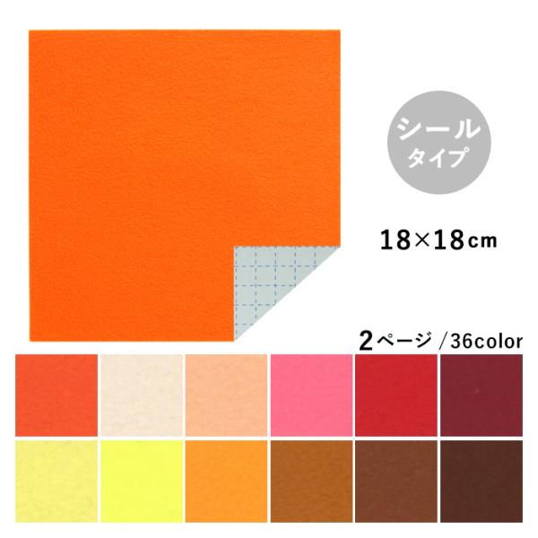 KIYOHARA 清原 フェルト Kフェルト シールタイプ 18×18cm メール便/宅配便可