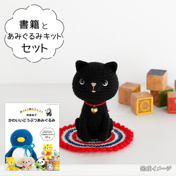 【ゼロページ】シャム猫さんと黒猫さんのあみぐるみ（with friend） ゼロページ】シャム猫さんと黒猫さんのあみぐるみ（with friend